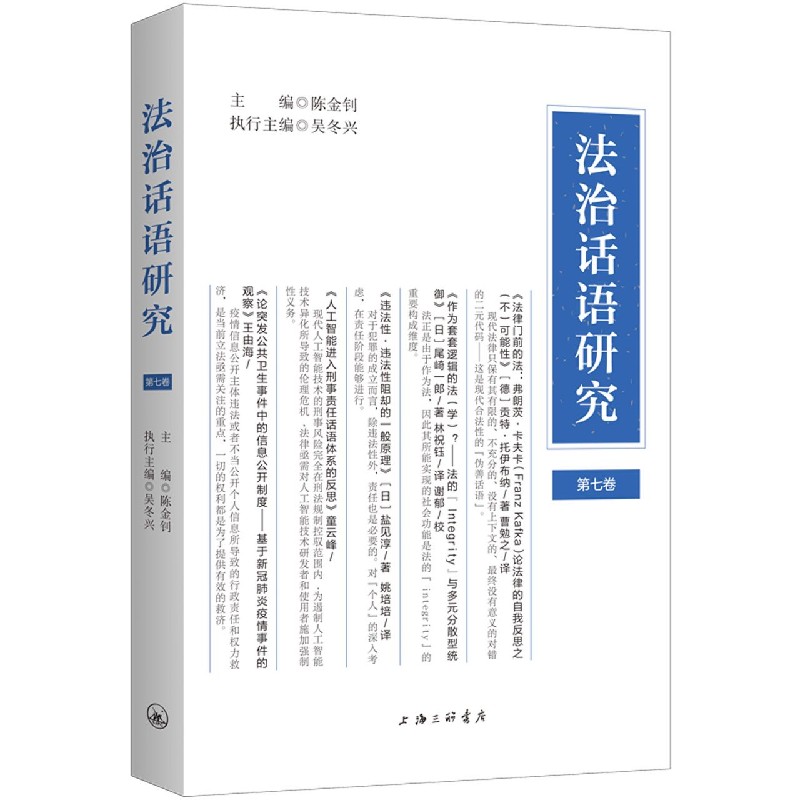法治话语研究(第七卷)