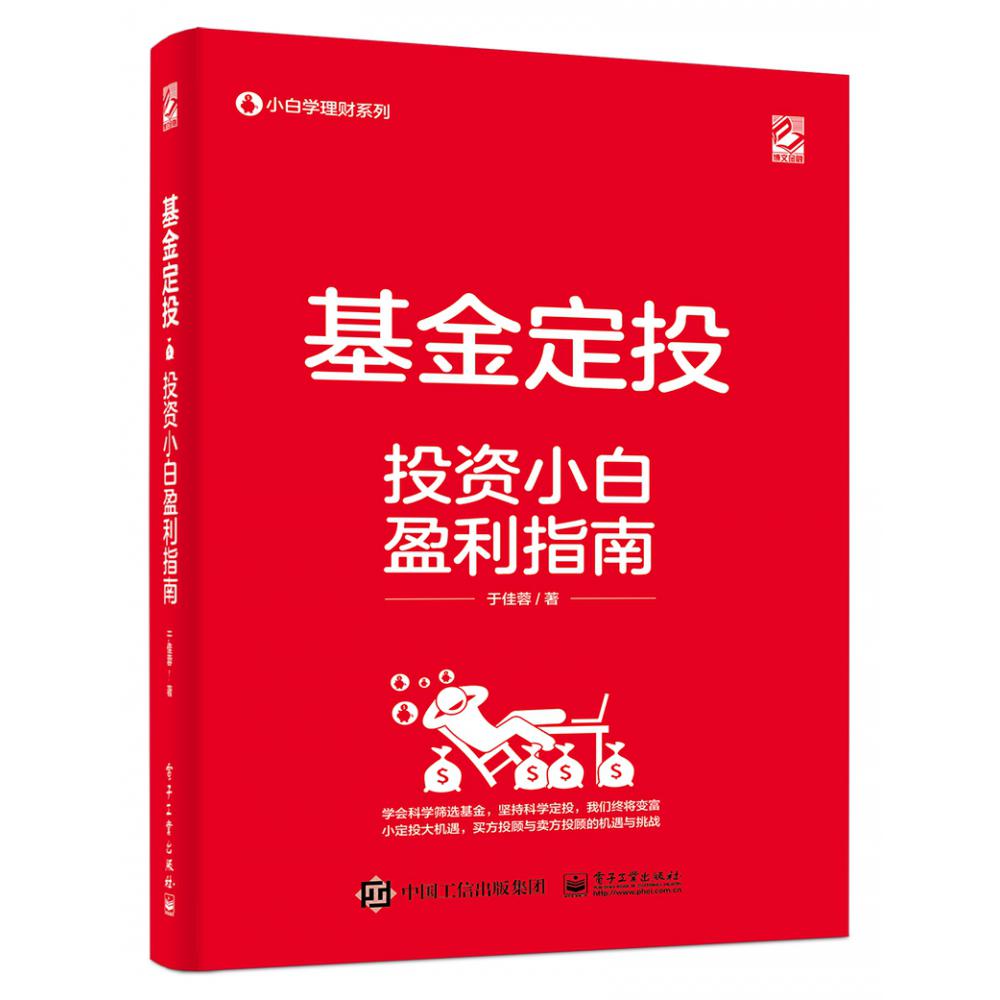 基金定投（投资小白盈利指南）/小白学理财系列