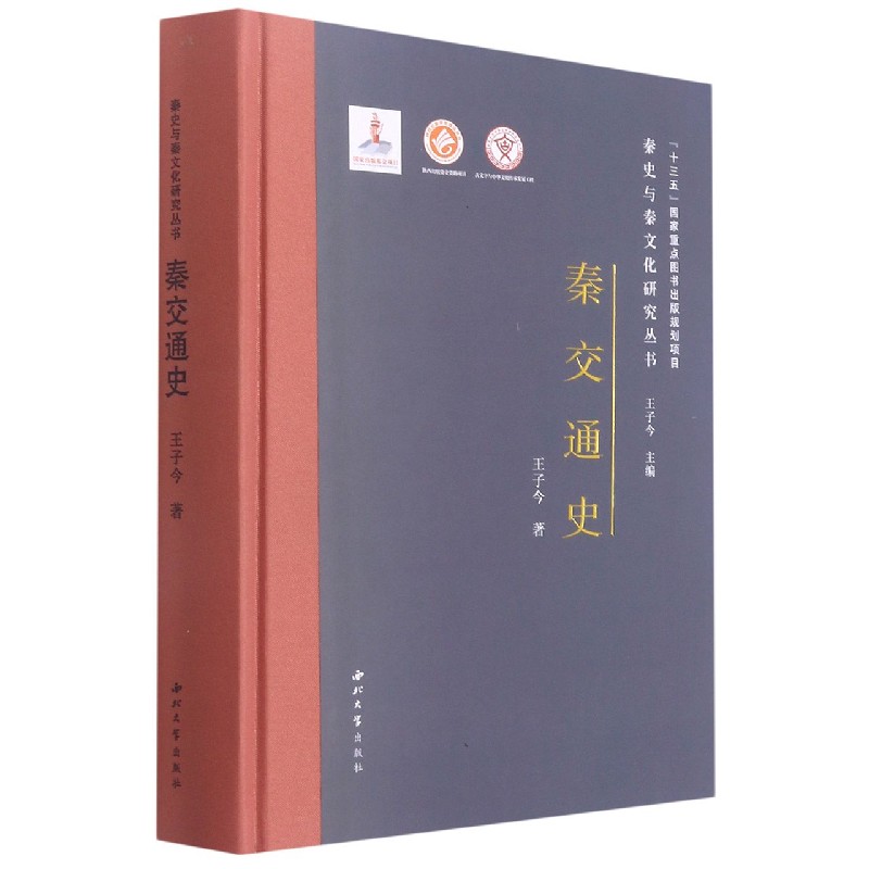 秦交通史（精）/秦史与秦文化研究丛书