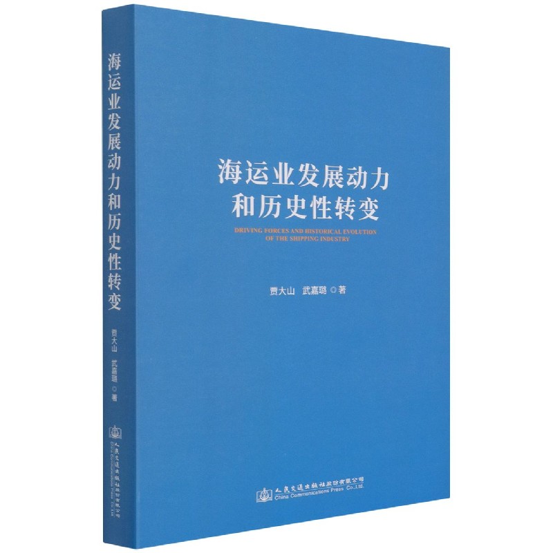 海运业发展动力和历史性转变（精）