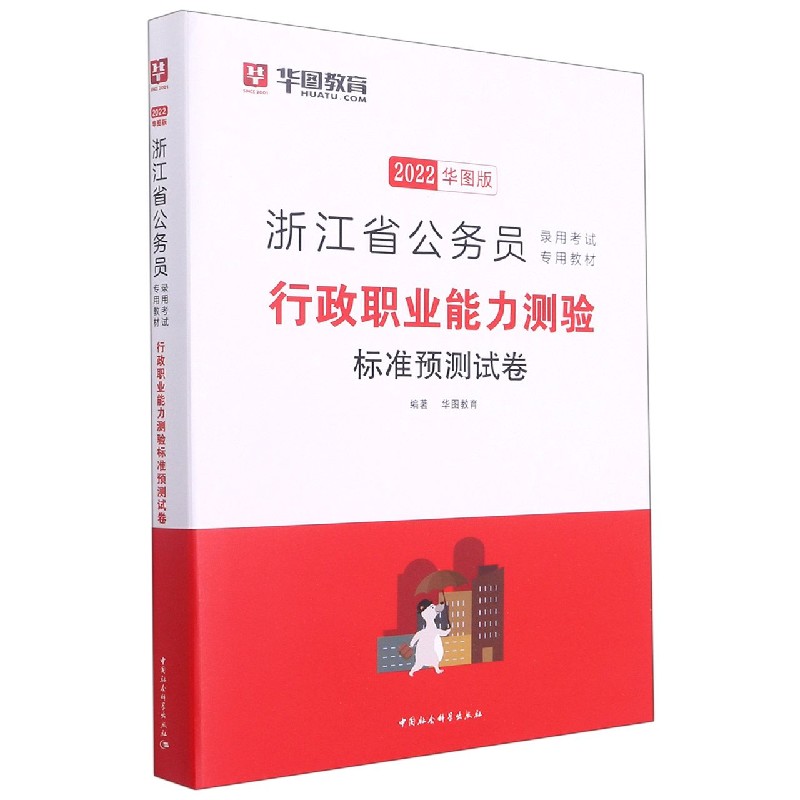 行政职业能力测验标准预测试卷（2022华图版浙江省公务员录用考试专用教材）