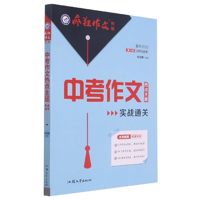 中考作文热点主题实战通关（备考2022第13版）/疯狂作文特辑