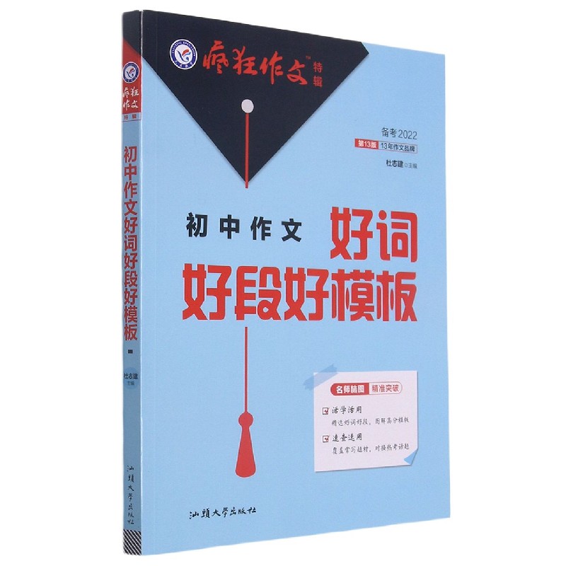 初中作文好词好段好模板（备考2022第13版）/疯狂作文特辑