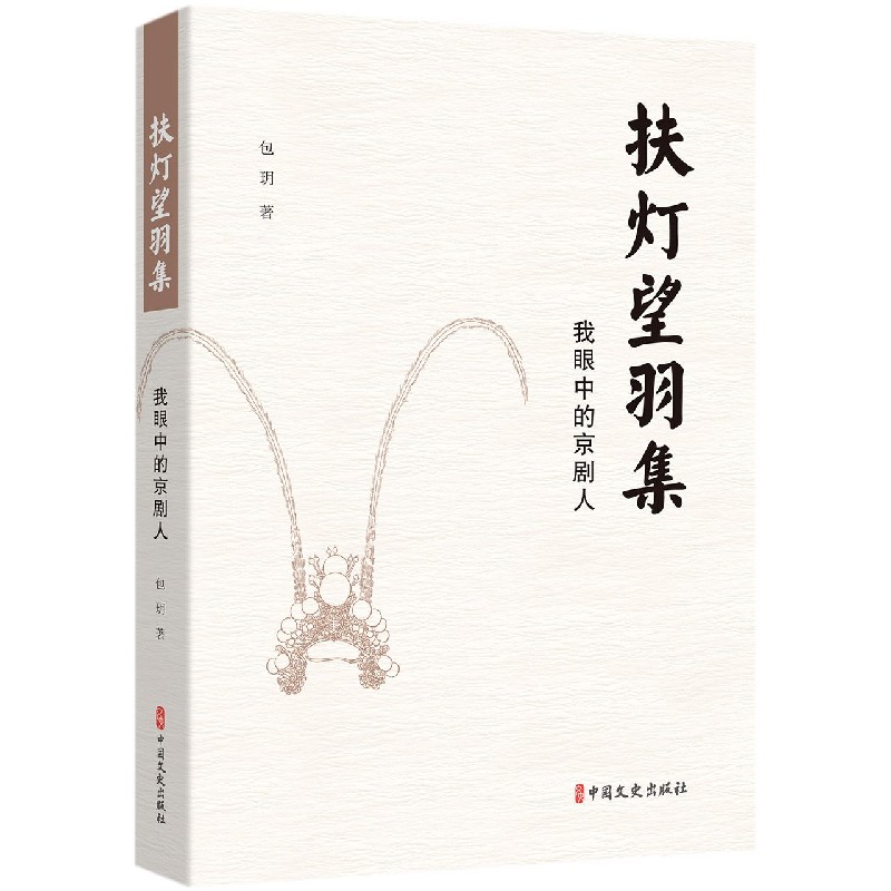 扶灯望羽集(戏里戏外京剧人)