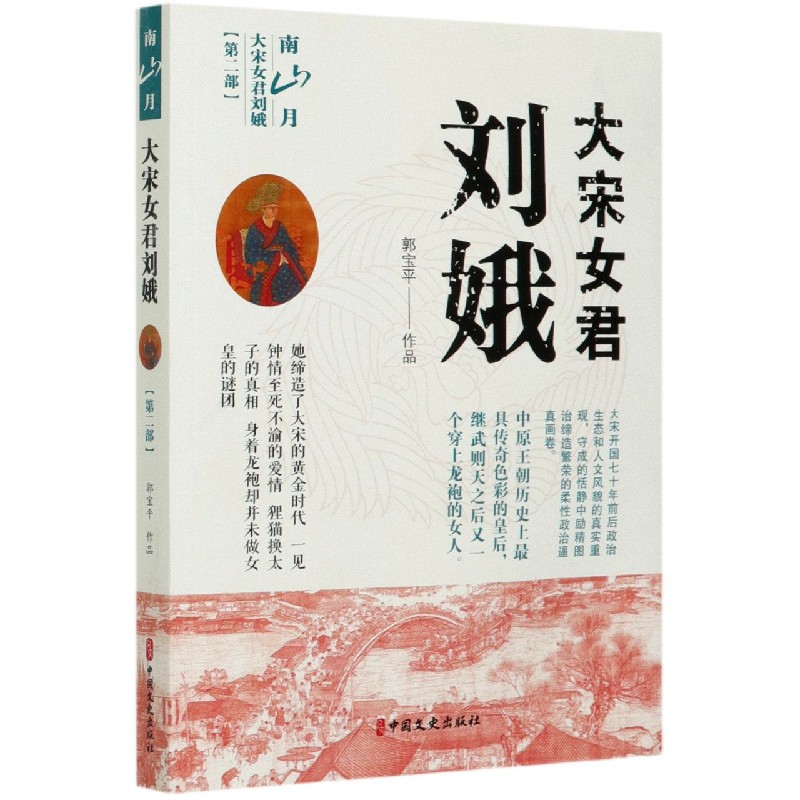 大宋女君刘娥(第2部南山月)