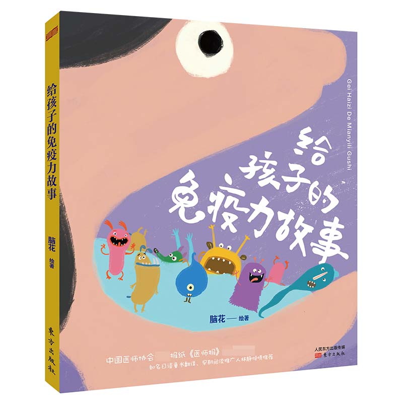 给孩子的免疫力故事(精)