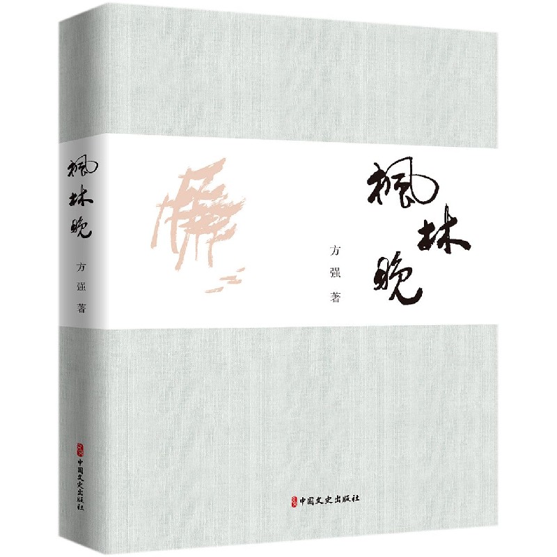 枫林晚（精）