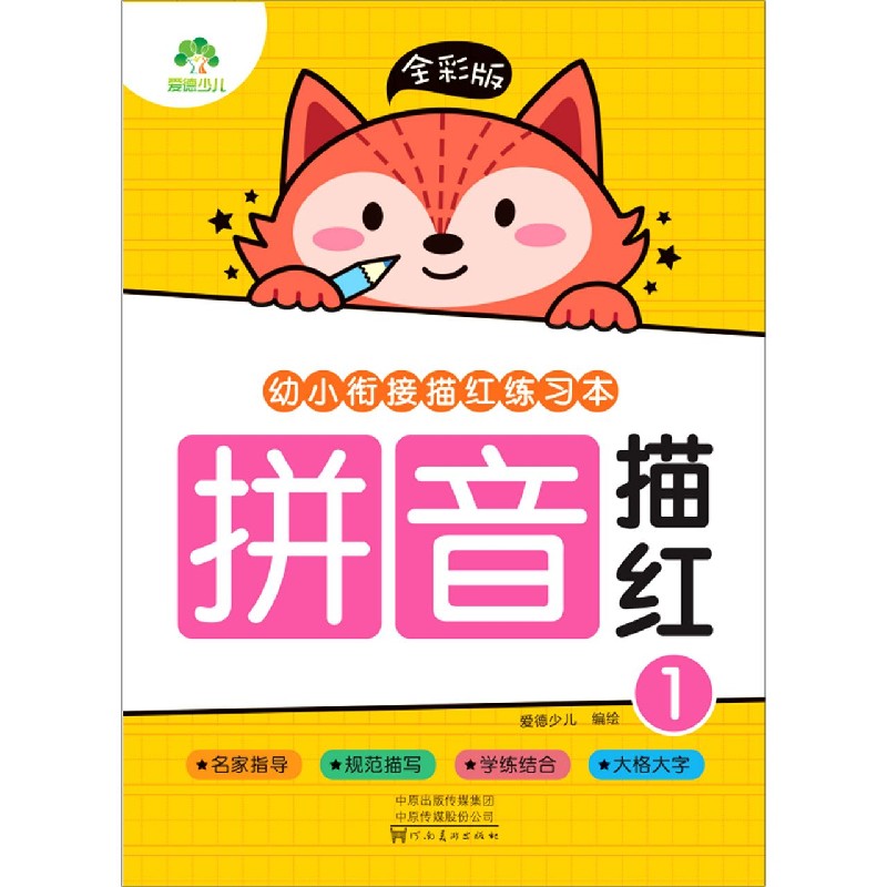 爱德少儿：全彩版. 幼小衔接描红练习本.拼音描红1