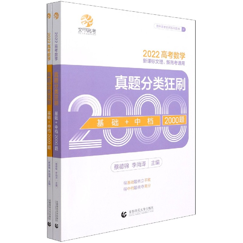 2022高考数学真题分类狂刷基础+中档2000题（共2册）