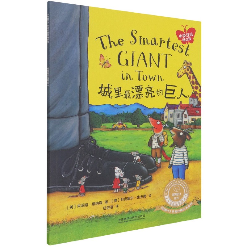 城里最漂亮的巨人（中英双语可点读）/咕噜牛作者经典绘本系列/聪明豆绘本