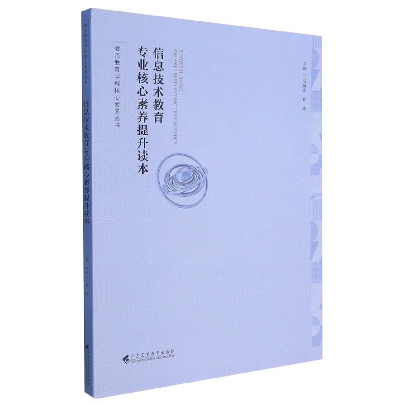 信息技术教育专业核心素养提升读本/教师教育学科核心素养丛书