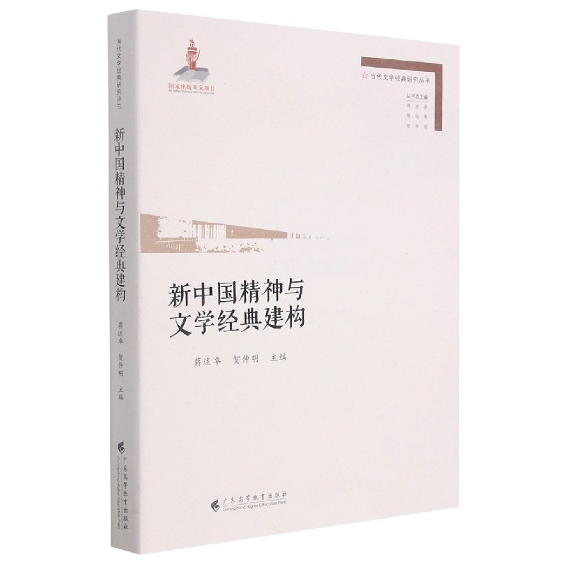新中国精神与文学经典建构/当代文学经典研究丛书