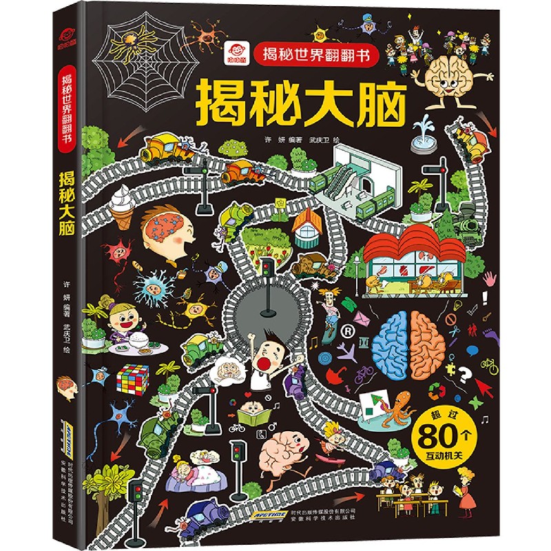 揭秘大脑（精）/揭秘世界翻翻书