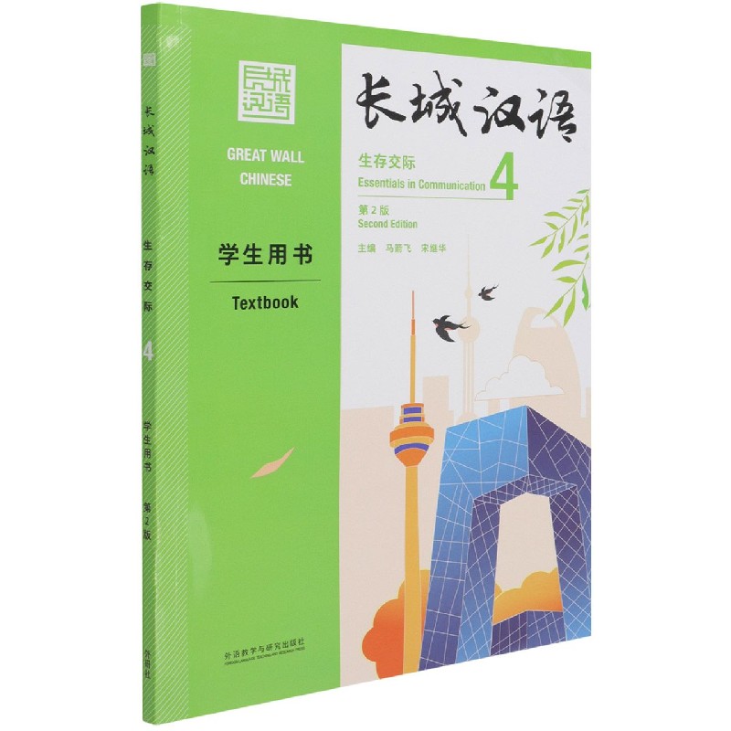 长城汉语（生存交际）（4）（学生用书）（第2版）