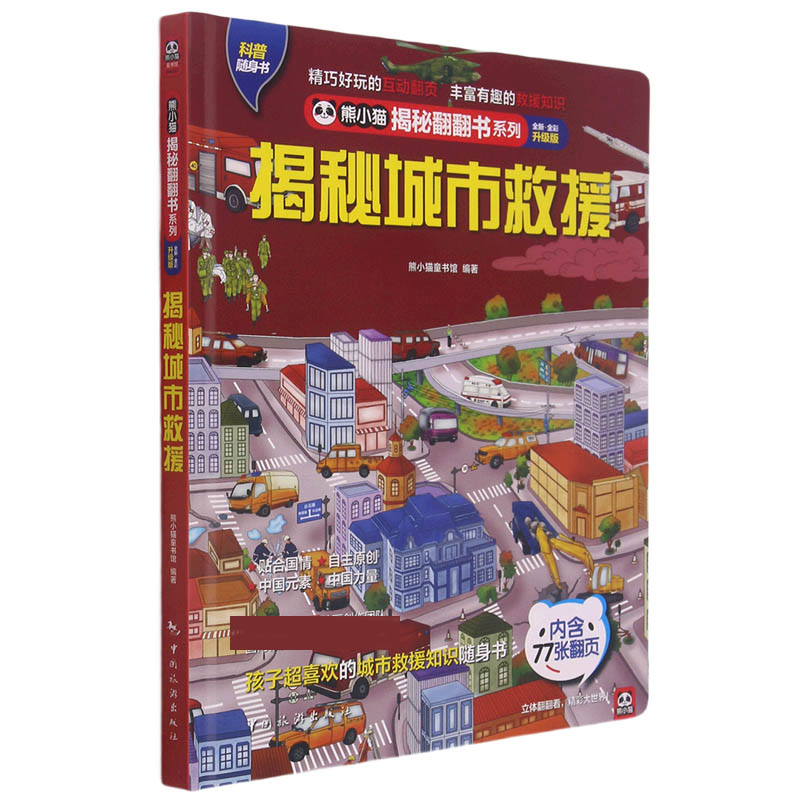 揭秘城市救援（全新全彩升级版）（精）/熊小猫揭秘翻翻书系列