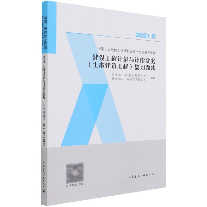 建设工程计量与计价实务（土木建筑工程）复习题集