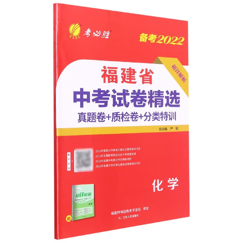 化学（备考2022）/福建省中考试卷精选