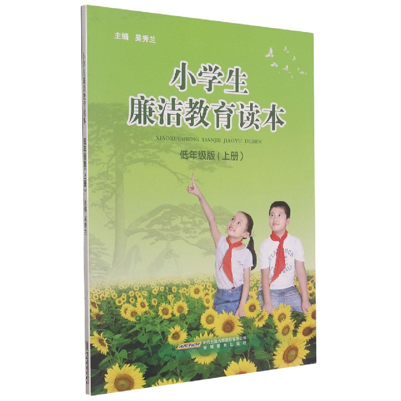 小学生廉洁教育读本（低年级版上）
