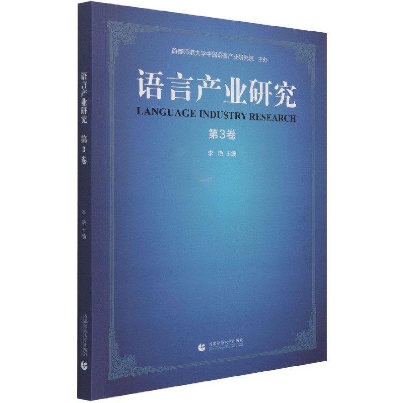 语言产业研究（第3卷）