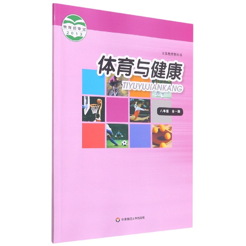 体育与健康（8年级全1册）/义教教科书