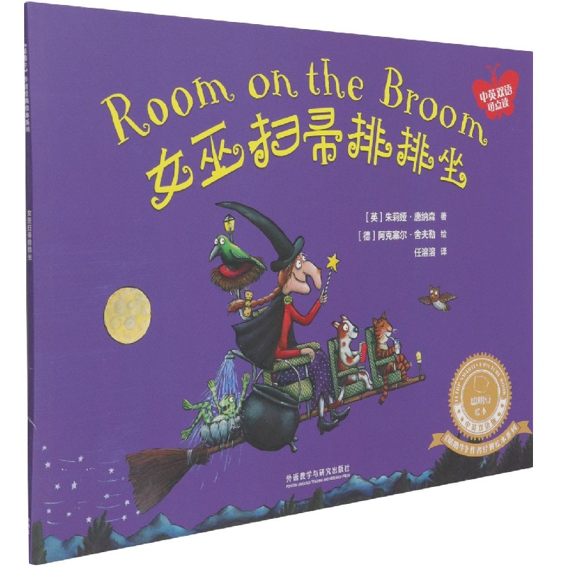 女巫扫帚排排坐（中英双语可点读）/咕噜牛作者经典绘本系列/聪明豆绘本