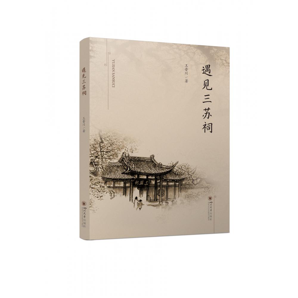遇见三苏祠