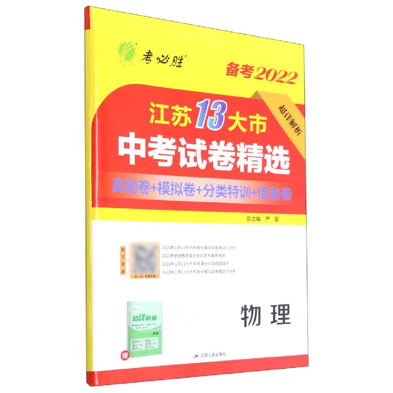 物理（备考2022）/江苏13大市中考试卷精选