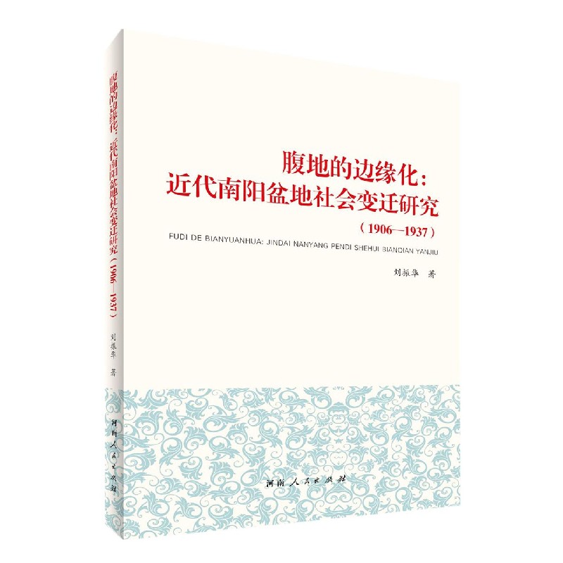 腹地的边缘化--近代南阳盆地社会变迁研究（1906-1937）