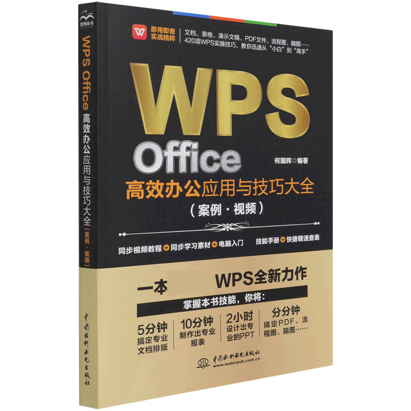 WPS Office高校办公应用技巧大全（案例视频即用即查实战精粹）