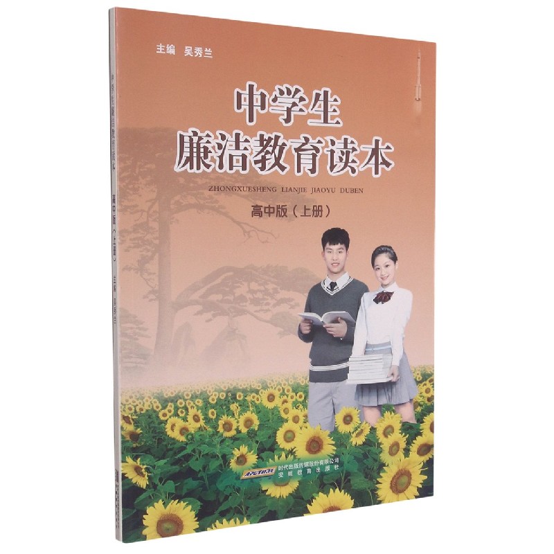 中学生廉洁教育读本（高中版上）