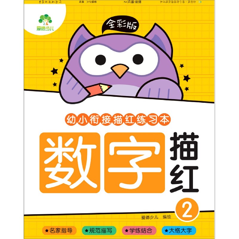 爱德少儿：全彩版. 幼小衔接描红练习本.数字描红2