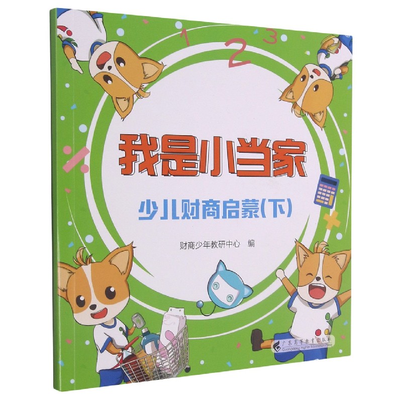我是小当家（少儿财商启蒙下）
