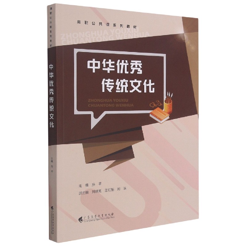 中华优秀传统文化（高职公共课系列教材）