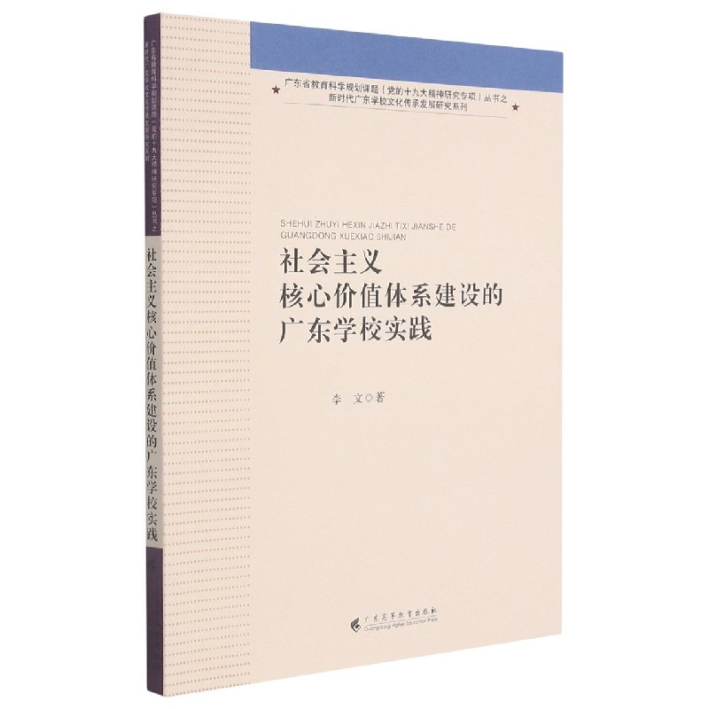 社会主义核心价值体系建设的广东学校实践/新时代广东学校文化传承发展研究系列