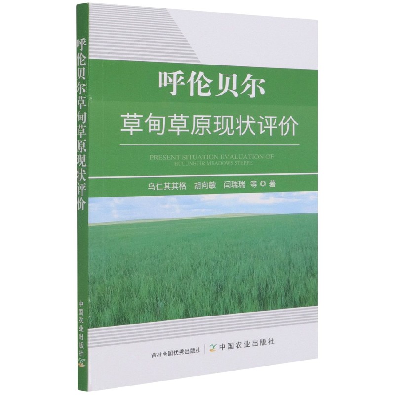 呼伦贝尔草甸草原现状评价