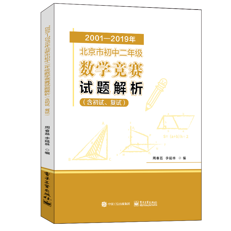 2001-2019年北京市初中二年级数学竞赛试题解析（含初试复试）