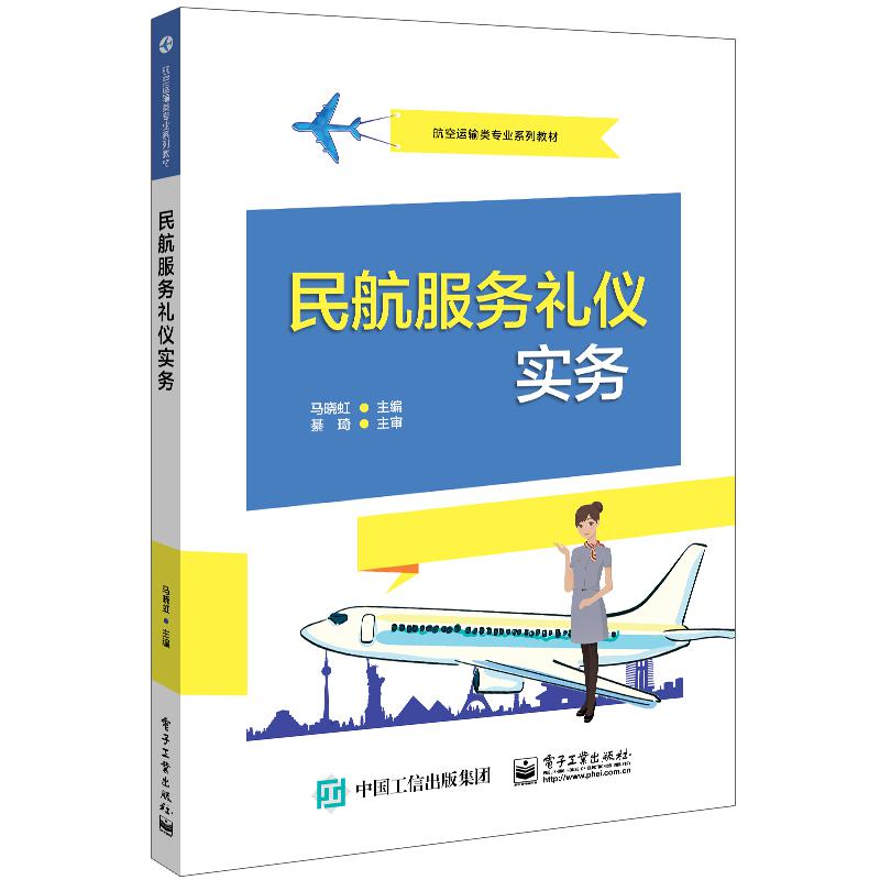 民航服务礼仪实务