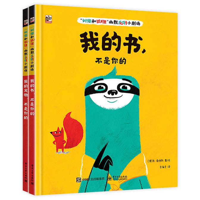 “树懒和狐狸”幽默反转小剧场(全2册)
