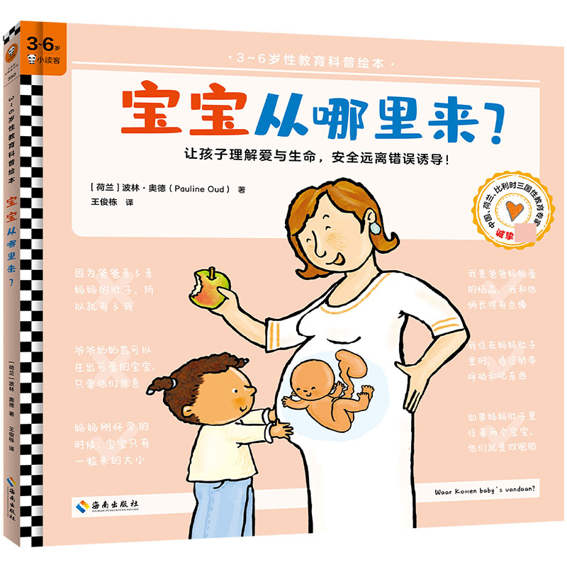 宝宝从哪里来/3~6岁性教育科普绘本