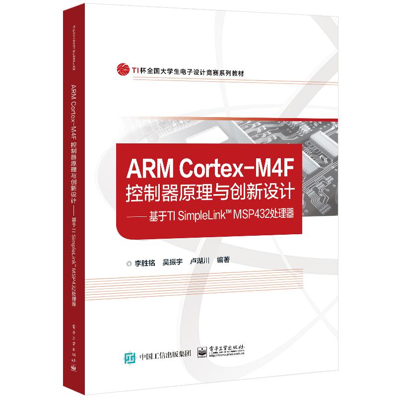 ARM Cortex-M4F控制器原理与创新设计——基于TI SimpleLink? MSP432处理器