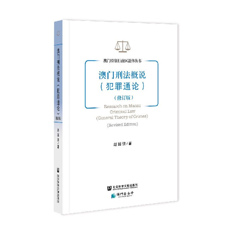 澳门刑法概说（犯罪通论修订版）/澳门特别行政区法律丛书