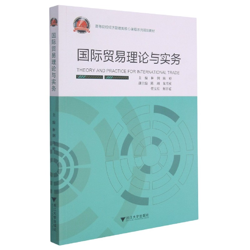 国际贸易理论与实务（高等院校经济管理类核心课程系列规划教材）