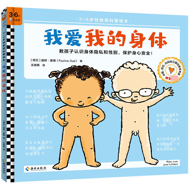 我爱我的身体/3~6岁性教育科普绘本
