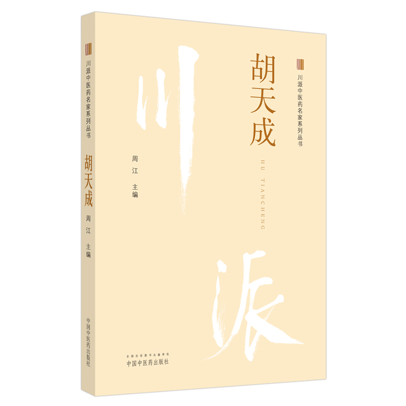 川派中医药名家系列丛书. 胡天成