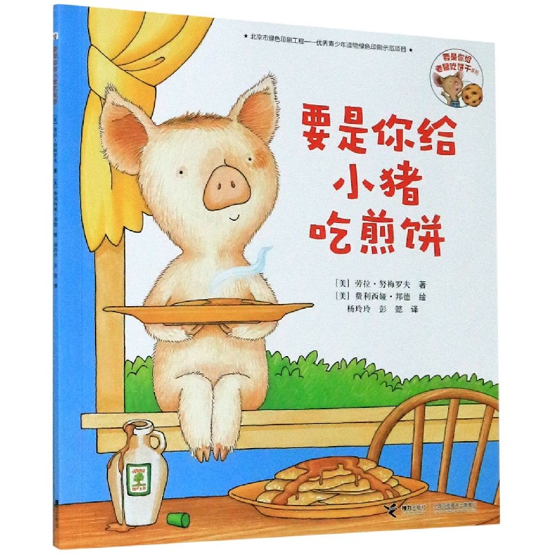 要是你给小猪吃煎饼/要是你给老鼠饼干系列