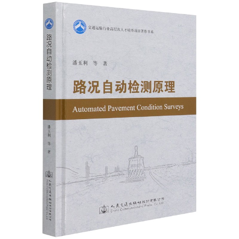 路况自动检测原理（精）/交通运输行业高层次人才培养项目著作书系