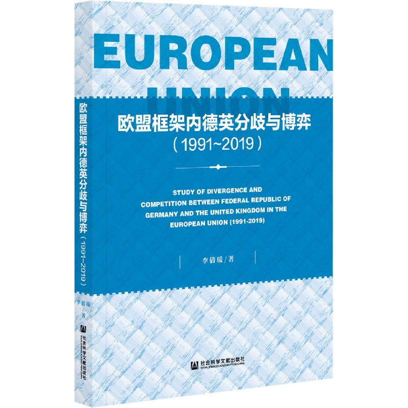 欧盟框架内德英分歧与博弈（1991-2019）
