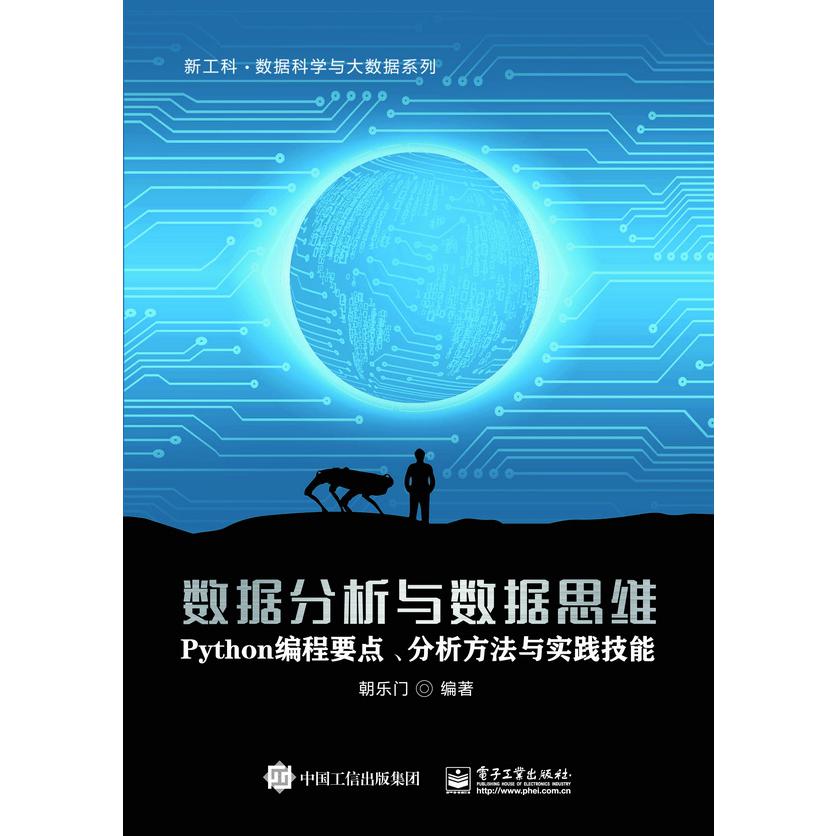 数据分析与数据思维――Python编程要点、分析方法与实践技能