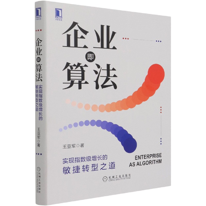 企业即算法（实现指数级增长的敏捷转型之道）（精）