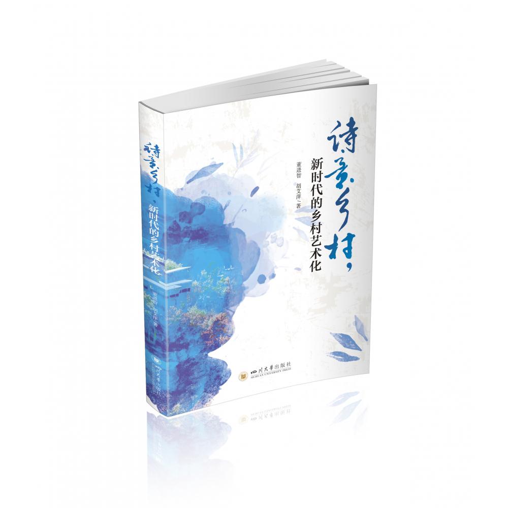 诗意乡村：新时代乡村艺术化探索